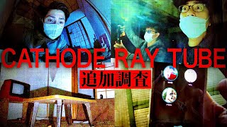 【追加調査報告】カソード・レイ・チューブ