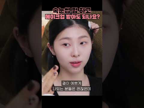 속눈썹 펌 하고 가면 메컵쌤들도 편한가요?