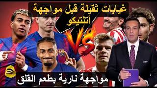 🔴عاجل:غيابات مؤثرة تضرب برشلونة في توقيت قاتل قبل موقعة أتلتيكو