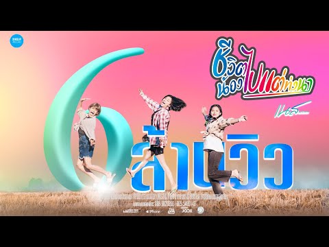 ชีวิตน้องไปแต่ท่งนา-เนส พรอำนาจ【Official MV】4k