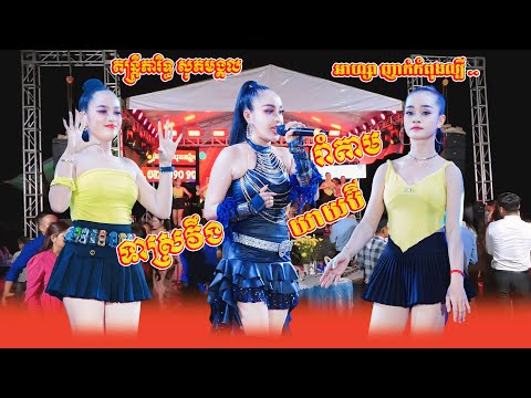 អាហ្សា ញាក់អកកេះកំពុងល្បី តន្ត្រីភារិទ្ធ សុភមង្គល | ទាស្រវឹង | រាំតាមយាយប៊ី | Remix Nhak Orkes 2025