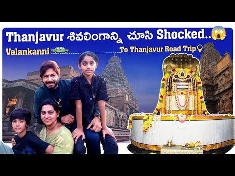 Velankanni to Thanjavur Road Trip | Brihadeeswara Temple Vlog | UNESCO World Heritage Site | Kaushal
