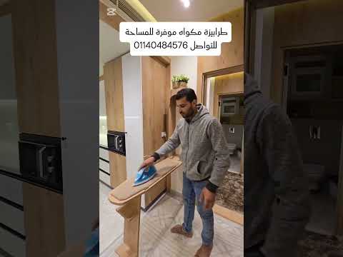 طرابيزة مكواه موفرة للمساحة 🥰♥️