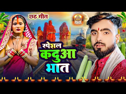 LIVE:- स्पेशल कदुआ भात - DEEPAK RAJ YADAV | छठ पूजा गीत 2024 - NEW CHHATH PUJA GEET VIDEO 2024