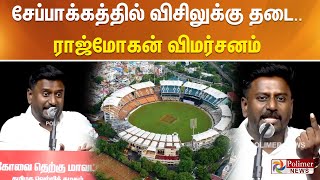 சேப்பாக்கத்தில் விசிலுக்கு தடை.. ராஜ்மோகன் விமர்சனம்