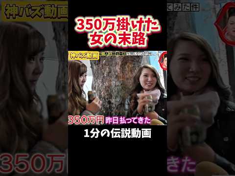 【神回】350万円●●にハマった女の末路#お笑い #面白い