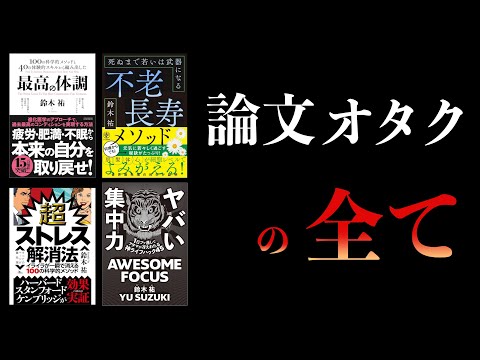 【特別編】鈴木祐まとめ　謎のダルさ、文明病を治す方法【最高の体調、ヤバい集中力ほか】