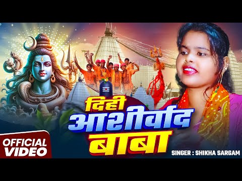 #Video | दिही आशीर्वाद बाबा | #Shikha Sargam | Dihi Ashirwad Baba | Bhojpuri #Bolbam Song 2025