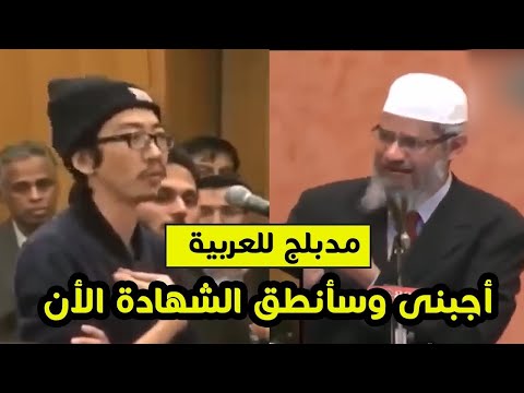 شاب يبانى يقول لد ذاكر نايك ان استطعت أن تجيب سؤالى سأنطق الشهادة الان .. مدبلج للعربية