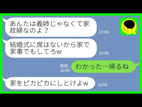 【LINE】結婚式当日に義実家で同居している私を式場から追い出す新婦の義妹「家政婦は来なくていいからw家事でもしてろw」私「わかった、帰るね」→嫁が猛ダッシュで帰宅した理由がwww