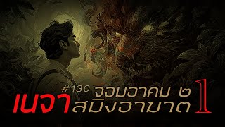 จอมอาคม ๒ # 130 เนจา สมิงอาฆาต 1/2