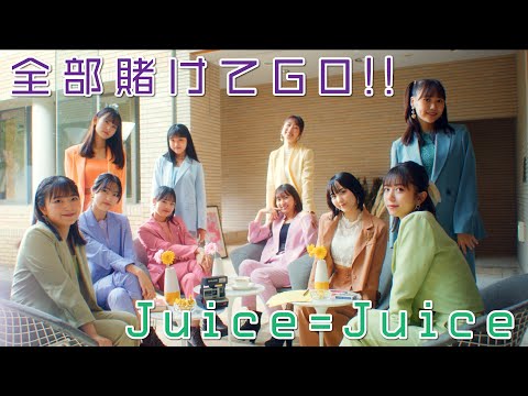 Juice=Juice『全部賭けてGO!!』Promotion Edit