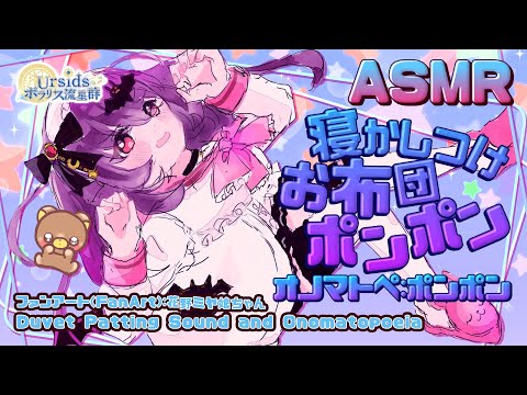 [ASMR/オノマトペ] 寝かしつけ：布団をぽんぽん叩く音とオノマトペ（ぽんぽん）#01 [声あり/Japanese Onomatopoeia]