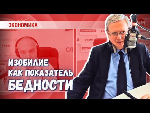 «Магазинное изобилие» — признак бедности населения или успеха системы?