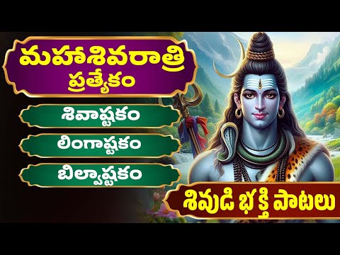 మహాశివరాత్రి ప్రత్యేకం | శివుడి పాటలు | లింగాష్టకం | బిల్వాష్టకం | Lord Shiva Songs | Bhakthi Songs