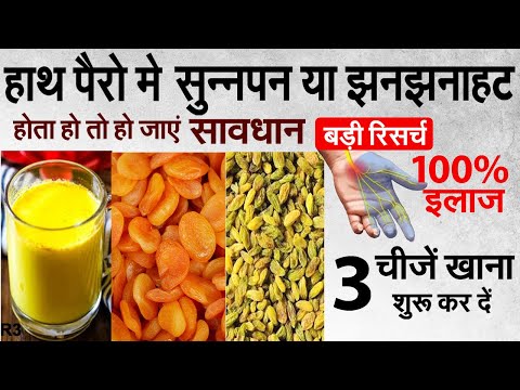हाथ पैरो मे सुन्नपन या झनझनाहट होती है ये 3 चीजें खाना शुरू कर दें | Diet for Numbness in Hands R3