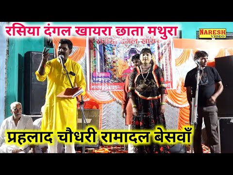 रसिया दंगल प्रहलाद चौधरी रामादल🆚 रामबीर सिंह भाग-4 #rasiyadangal_khatra #tranding