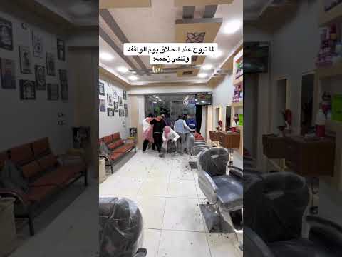 هو ده الحل عشان تحلق يوم الواقفه😂