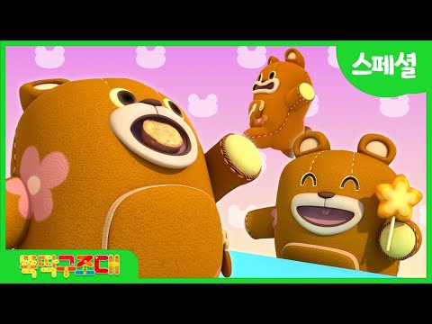 [뚝딱맨] 스페셜 | 뚝딱구조대 🩷🐻먹보 곰돌이 우르 특집🥞🩷 | 장난대장의 등장, 거북이를 구하라, 끈끈이 개구리  |