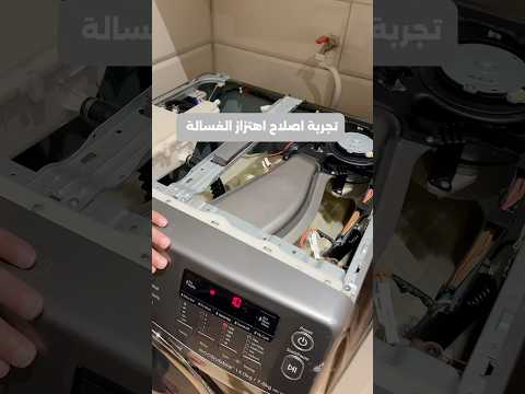 تجربة اصلاح أهتزاز الغسالة #هاوي