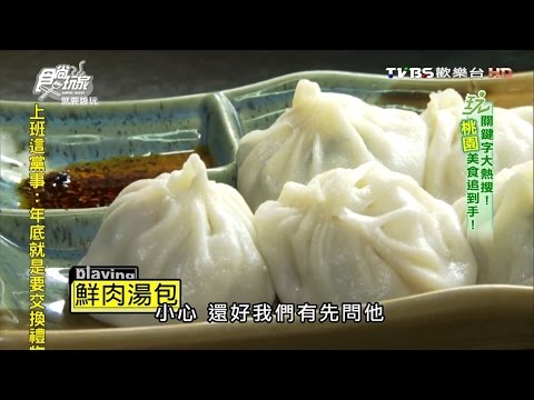 【桃園 中壢】御冠園鮮肉湯包專賣店 必吃無誤!多汁鮮肉湯包! 食尚玩家 就要醬玩 20151217 (7/8)