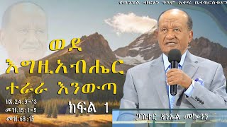 "ወደ እግዚአብሔር ተራራ እንውጣ " ዘጸ.24:9-13  መዝ.15:1-5   መዝ.68:15  #ፓስተር ዳንኤል መኰንን  #2025/2017