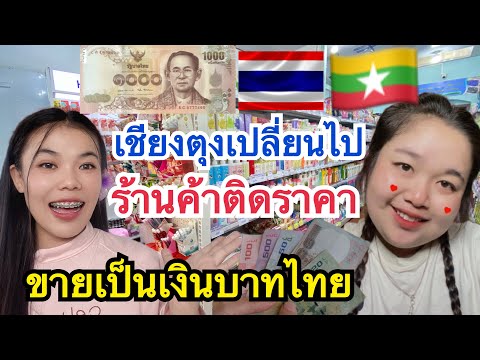 เชียงตุง🇲🇲เปลี่ยนไปร้านค้าติดราคาขายเป็นเงินบาทไทย🇹🇭แก้ปัญหา