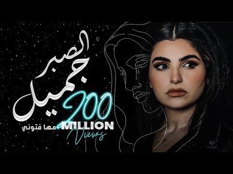 Maha Ftouni - El Sabr Gamel (Official Lyric Video) | مهى فتوني - الصبر جميل