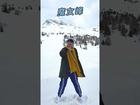 #瑞士 #魔女峰 #妖女峰【#波波星球泡泡哥哥】#shorts #switzerland #travel