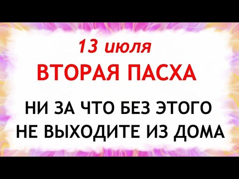 13 июля День 12 апостолов. Что нельзя делать 12 июля.Приметы, ритуалы и обряды