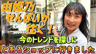 【由紀乃せんぱいが往く！】流行を探しに…とあるショップに行きました！