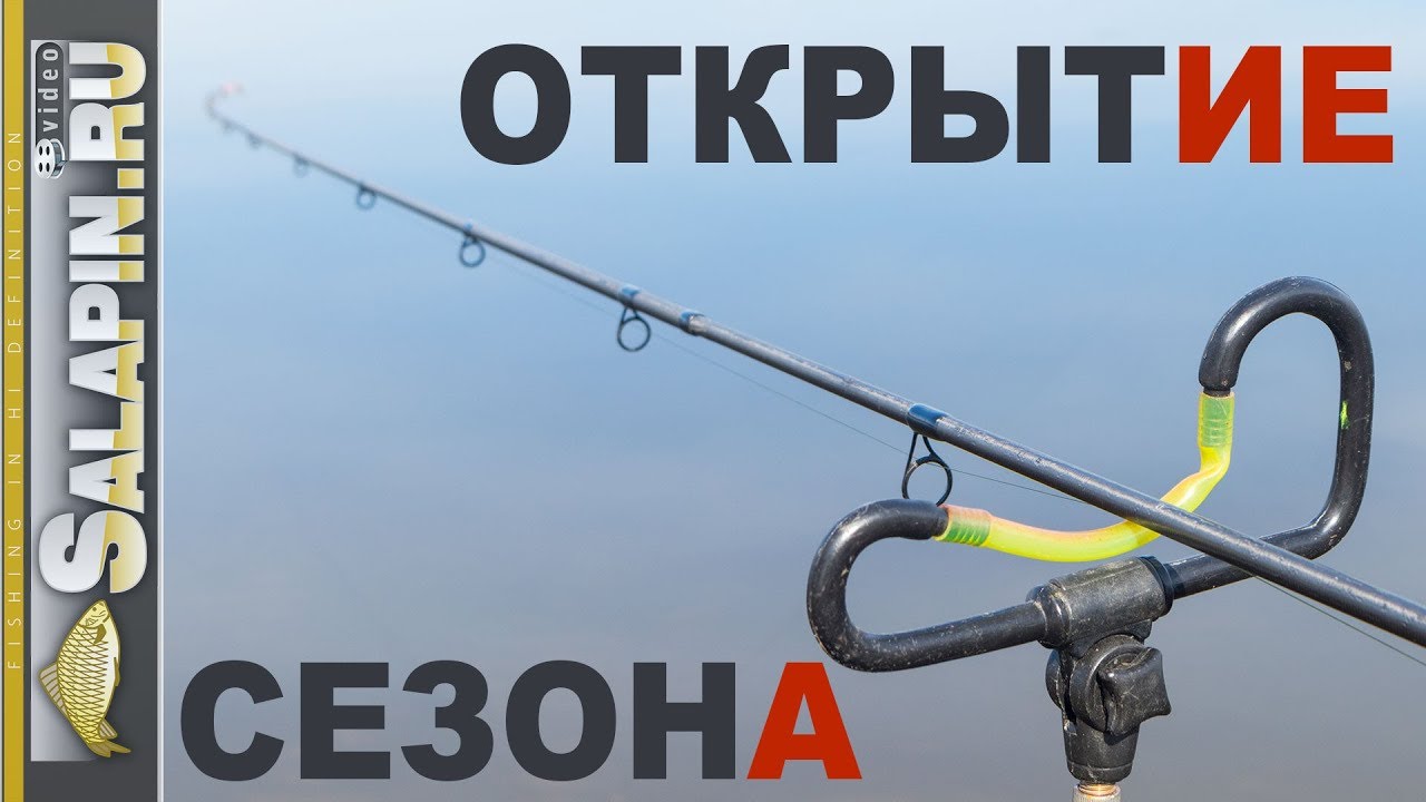 Открытие сезона, первая рыбалка с фидером 2018