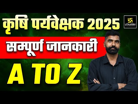 Agriculture Supervisor Vacancy 2025 | कृषि पर्यवेक्षक भर्ती | Utkarsh Classes | Gyarsi Lal Sir