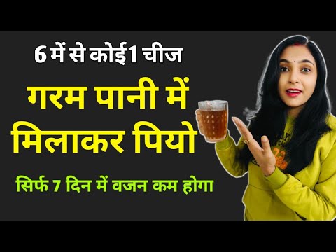 गरम पानी मे ये मिलाकर पियो,10 किलो तक वजन घटाओ | 6 Weight loss drink | morning drink | abhilasha tea