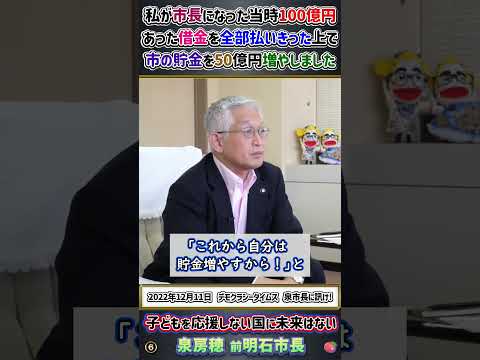 泉房穂 前明石市長『私が市長になった当時100億円あった借金を全部払いきった上で市の貯金を50億円増やしました』
