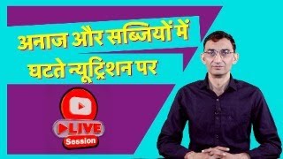 न्यूट्रीशन से भरपूर फल और सब्जियां कैसे मिले? इसी विषय पर लाइव चर्चा @TechnicalFarming