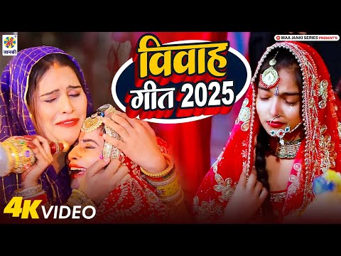 #Video || विवाह गीत 2025 || Vidai Geet 2025 | Karishma Rathore Beti Vidai Geet | Vivah Geet Bhojpuri