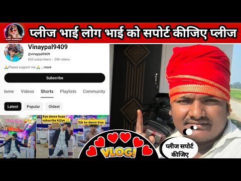 #vlog | Ajay Rangila | प्लीज भाई लोग भाई को सपोर्ट करे | 🙏🙏