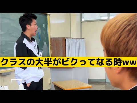 【クラスの大半がビクってなる時】