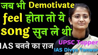 जब भी Demotivate feel होता तो  ये song सुन ले थी..🎧🎯|| IAS Divya Tanwar Mam 🔥||IAS बनने का राज 😱