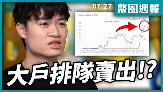 以太幣將面臨【巨鯨砸盤】風險!? | 幣圈週報