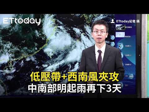 低壓帶+西南風夾攻　中南部明起雨再下3天