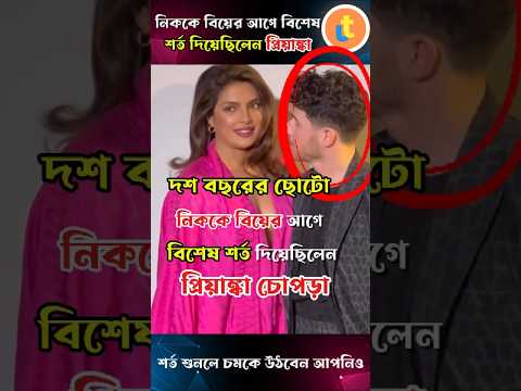 নিককে বিয়ের আগে বিশেষ শর্ত দিয়েছিলেন প্রিয়াঙ্কা চোপড়া