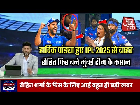 हार्दिक पांड्या हुए IPL 2025 से बाहर रोहित फिर बने मुंबई टीम के कप्तान |