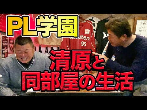 第一話【PL学園】清原と同部屋の生活