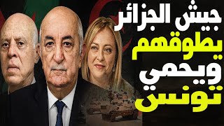 لردع ثلاثي الشر الجزائر تتحالف عسكريا مع تونس| أوروبا بقبضة الجزائر وإيطاليا مفتاح الاختراق