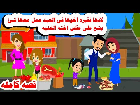 (قصه كامله)🥺😌لانها فقيرة اخوها اعطاها فى العيد كاارثه على عكس اخته الغنيه 🤔حكايات واقعيه