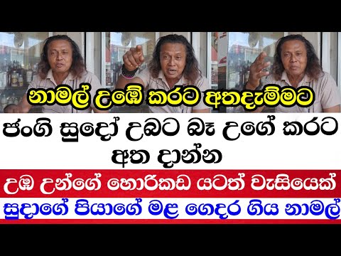 තාජුඩින්ගේ මල ගෙදර ගිය නැති නාමල් රාජපක්ෂ ඇයි ජංගිසුදාගේ මළ ගෙදර ගියේ