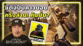 🎮แต่งปืนเก่าๆ ให้เก๋าสุดๆ ใช้เงินเท่าไหร่?ในเกมABI คอลแลปกับ cyberpunk2077ได้เริ่มขึ้นเเล้ว