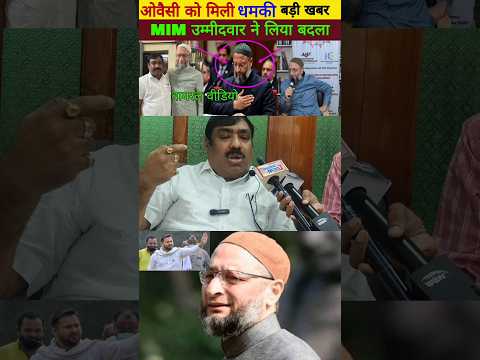 ओवैसी को मिली धमकी तो उनके शेर नेता ने लिया बदला